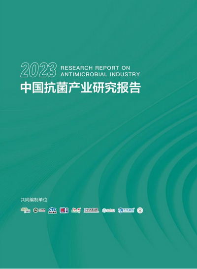 洞見產(chǎn)業(yè)發(fā)展--CIAA在廣州發(fā)布2023年中國抗菌產(chǎn)業(yè)研究報告