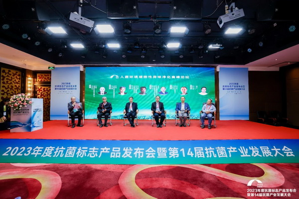 2023年度抗菌標志產品發(fā)布會暨第14屆抗菌產業(yè)發(fā)展大會在廣州召開