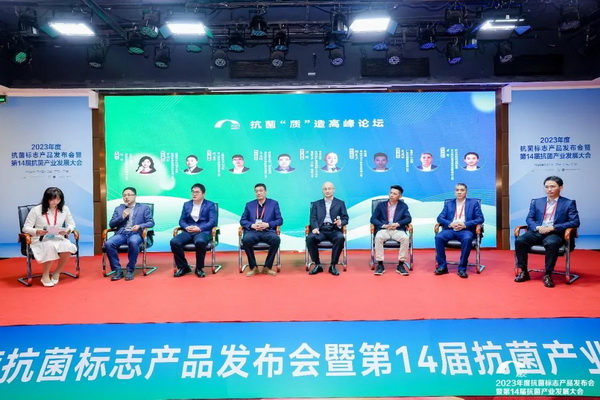 2023年度抗菌標志產品發(fā)布會暨第14屆抗菌產業(yè)發(fā)展大會在廣州召開