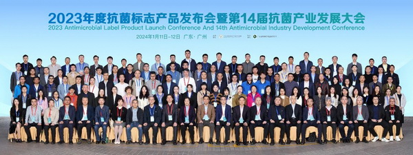 2023年度抗菌標志產品發(fā)布會暨第14屆抗菌產業(yè)發(fā)展大會在廣州召開