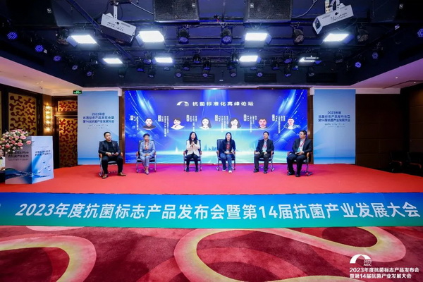 2023年度抗菌標志產品發(fā)布會暨第14屆抗菌產業(yè)發(fā)展大會在廣州召開