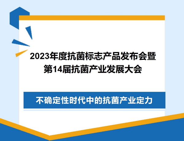 2023年度抗菌標志產品發(fā)布會暨第14屆抗菌產業(yè)發(fā)展大會在廣州召開