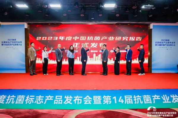 2023年度抗菌標志產品發(fā)布會暨第14屆抗菌產業(yè)發(fā)展大會在廣州召開