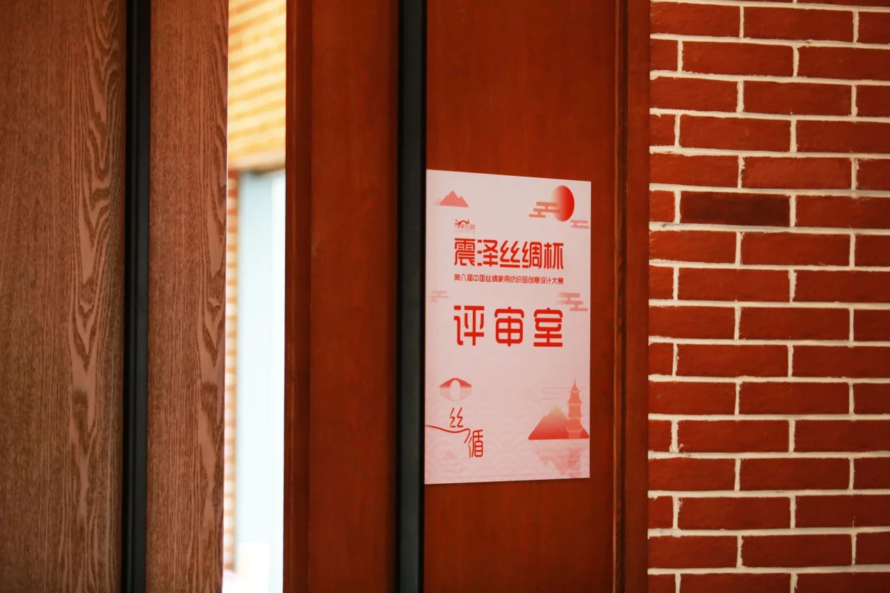 &ldquo;絲&rdquo;路煥新，&ldquo;循&rdquo;道而行&mdash;&mdash;震澤絲綢杯&middot;第八屆大賽正式開評