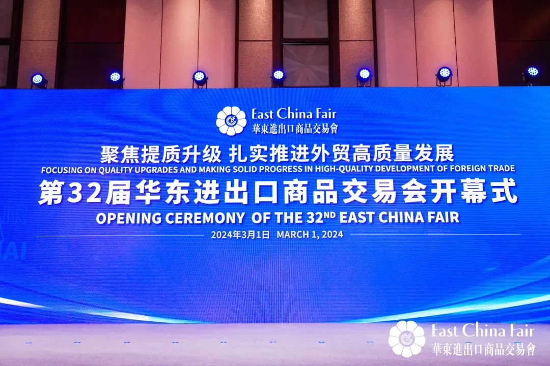 搶抓市場新機(jī)遇 創(chuàng)造貿(mào)易新優(yōu)勢&mdash;&mdash;第32屆華東進(jìn)出口商品交易會(huì)盛大開幕！