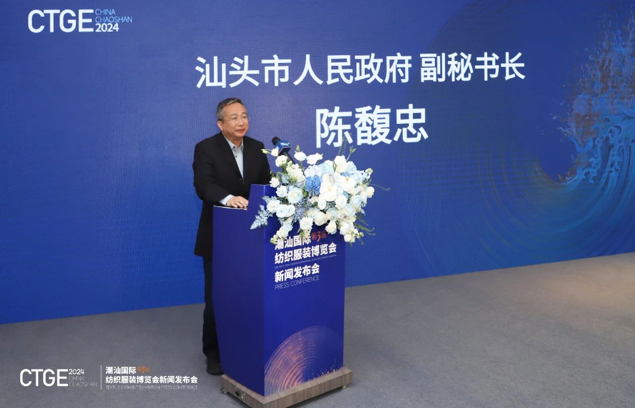 第三屆CTGE潮汕國際紡織服裝博覽會舉行新聞發(fā)布會 
