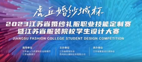 &ldquo;虎丘婚紗城杯&middot;2023江蘇省服裝院校學(xué)生設(shè)計大賽&rdquo;圓滿落幕！