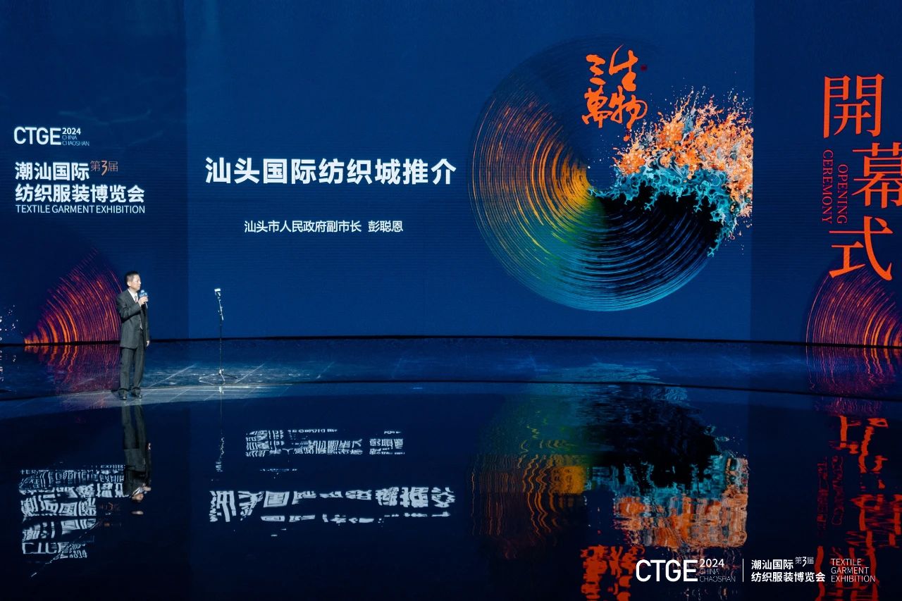 潮起汕頭、引領風尚！第三屆潮汕國際紡織福州博覽會盛大開幕！