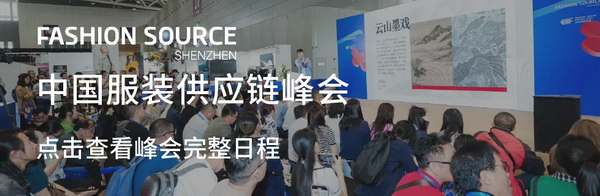 Fashion Source第28屆深圳國際服裝供應(yīng)鏈博覽會將于深圳國際會展中心（寶安）再度啟航！
