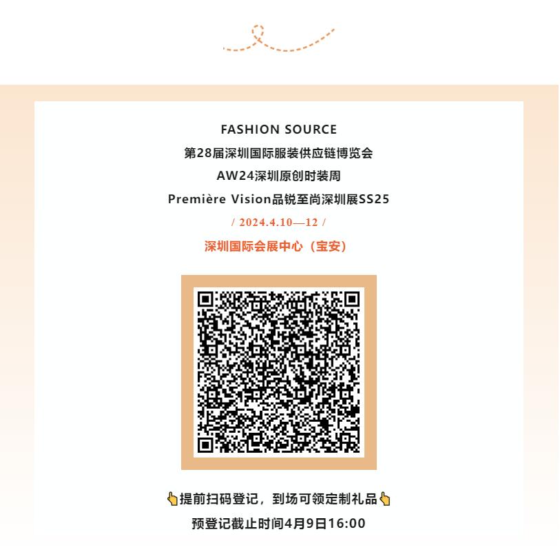 Fashion Source第28屆深圳國際服裝供應(yīng)鏈博覽會將于深圳國際會展中心（寶安）再度啟航！