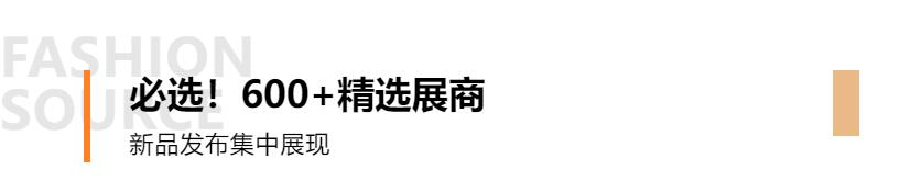 Fashion Source第28屆深圳國際服裝供應(yīng)鏈博覽會將于深圳國際會展中心（寶安）再度啟航！