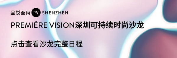 Fashion Source第28屆深圳國際服裝供應(yīng)鏈博覽會將于深圳國際會展中心（寶安）再度啟航！