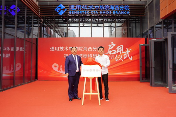 砥礪十載譜華章 乘風(fēng)破浪啟新程，通用技術(shù)中紡院海西分院、福建中紡標(biāo)科研樓正式啟用