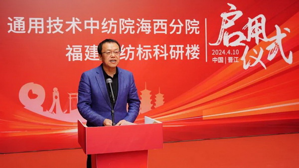 砥礪十載譜華章 乘風(fēng)破浪啟新程，通用技術(shù)中紡院海西分院、福建中紡標(biāo)科研樓正式啟用