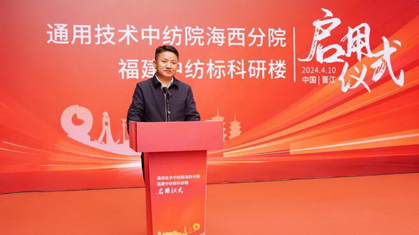 砥礪十載譜華章 乘風(fēng)破浪啟新程，通用技術(shù)中紡院海西分院、福建中紡標(biāo)科研樓正式啟用