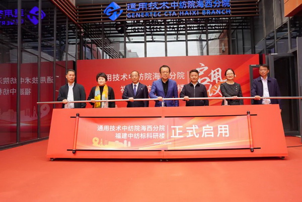 砥礪十載譜華章 乘風(fēng)破浪啟新程，通用技術(shù)中紡院海西分院、福建中紡標(biāo)科研樓正式啟用