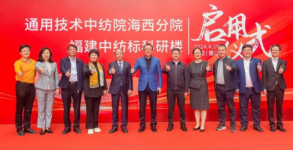 砥礪十載譜華章 乘風(fēng)破浪啟新程，通用技術(shù)中紡院海西分院、福建中紡標(biāo)科研樓正式啟用