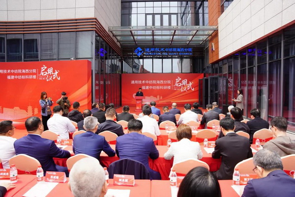 砥礪十載譜華章 乘風(fēng)破浪啟新程，通用技術(shù)中紡院海西分院、福建中紡標(biāo)科研樓正式啟用