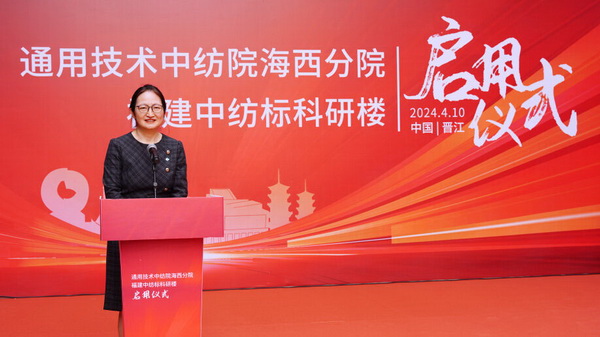 砥礪十載譜華章 乘風(fēng)破浪啟新程，通用技術(shù)中紡院海西分院、福建中紡標(biāo)科研樓正式啟用