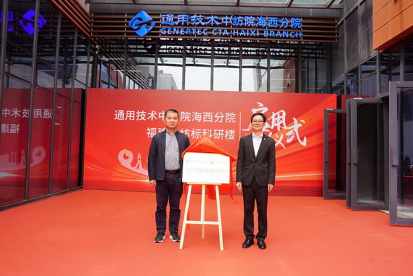 砥礪十載譜華章 乘風(fēng)破浪啟新程，通用技術(shù)中紡院海西分院、福建中紡標(biāo)科研樓正式啟用
