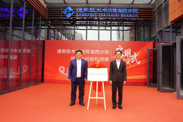 砥礪十載譜華章 乘風(fēng)破浪啟新程，通用技術(shù)中紡院海西分院、福建中紡標(biāo)科研樓正式啟用