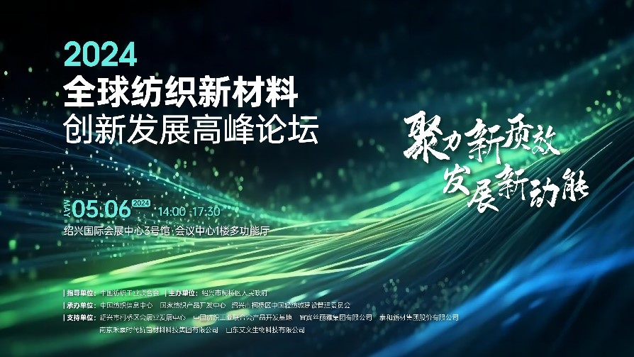 注入發(fā)展新動能！2024全球紡織新材料創(chuàng)新發(fā)展高峰論壇將于柯橋舉行