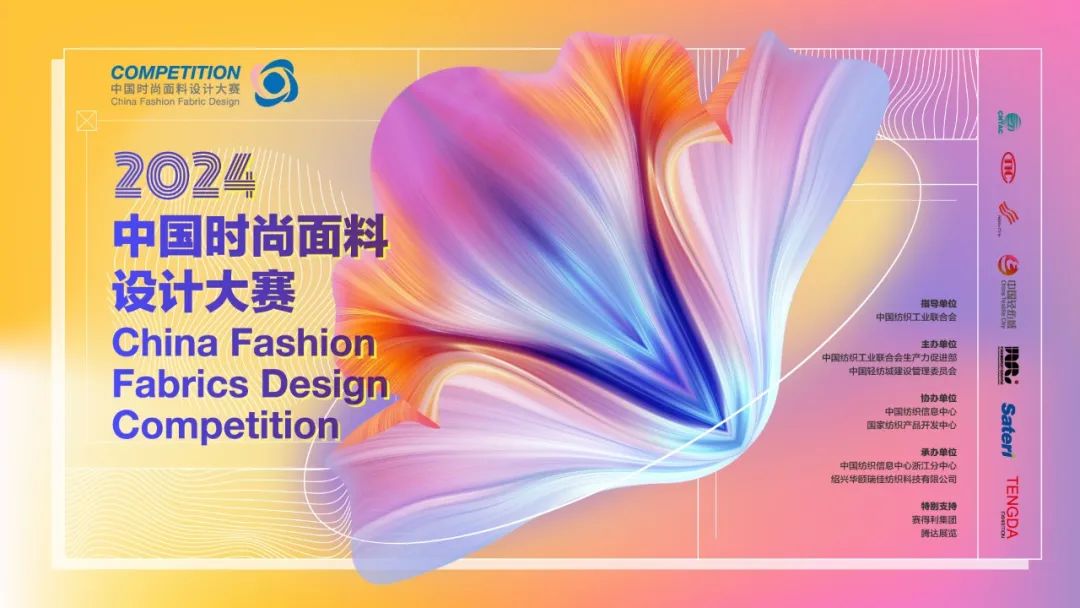 申報(bào)啟動(dòng)｜2024中國時(shí)尚面料設(shè)計(jì)大賽火熱征集中！