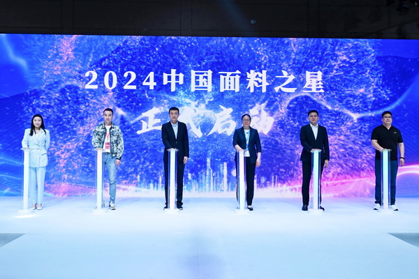 好面料在柯橋聚集2024中國面料之星啟動儀式暨知名服飾品牌趨勢交流分享會在紹興國際會展中心成功舉辦。