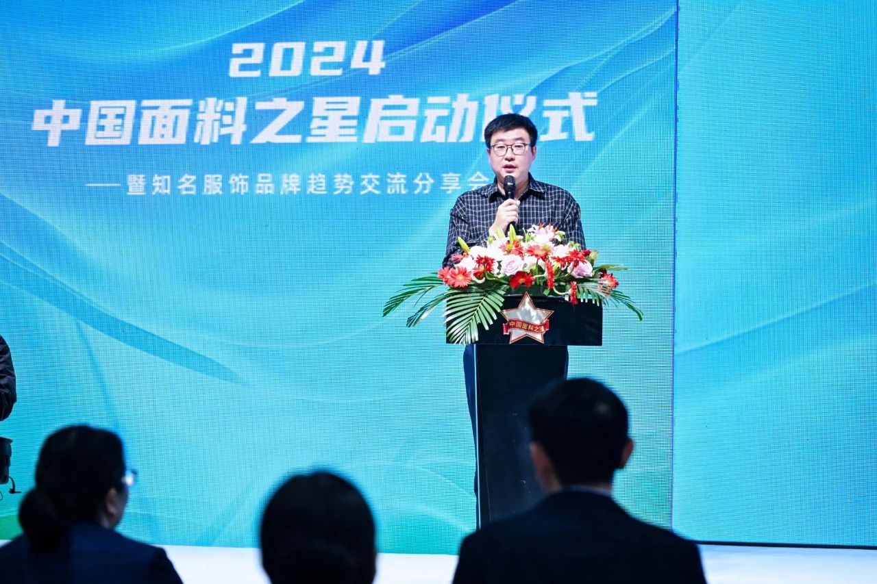 好面料在柯橋聚集2024中國面料之星啟動儀式暨知名服飾品牌趨勢交流分享會在紹興國際會展中心成功舉辦。