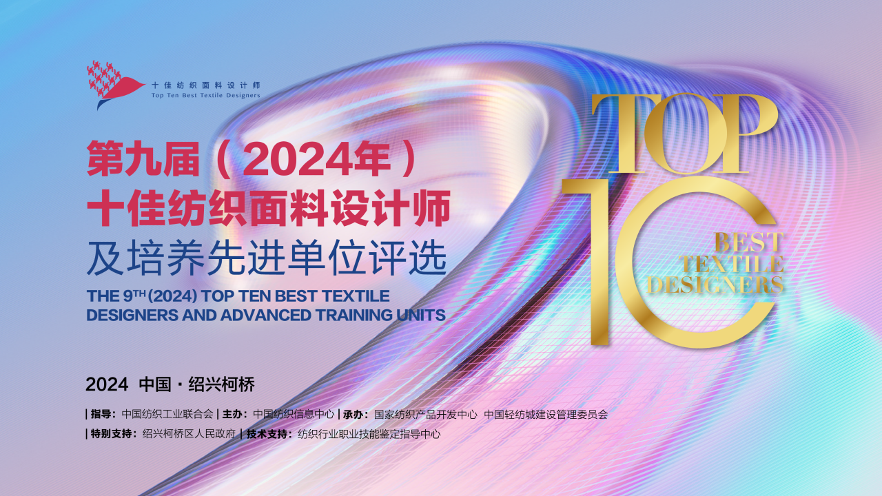 人才先行，制勝未來！第九屆十佳紡織面料設計師及培養(yǎng)先進單位評選頒獎典禮于柯橋舉辦