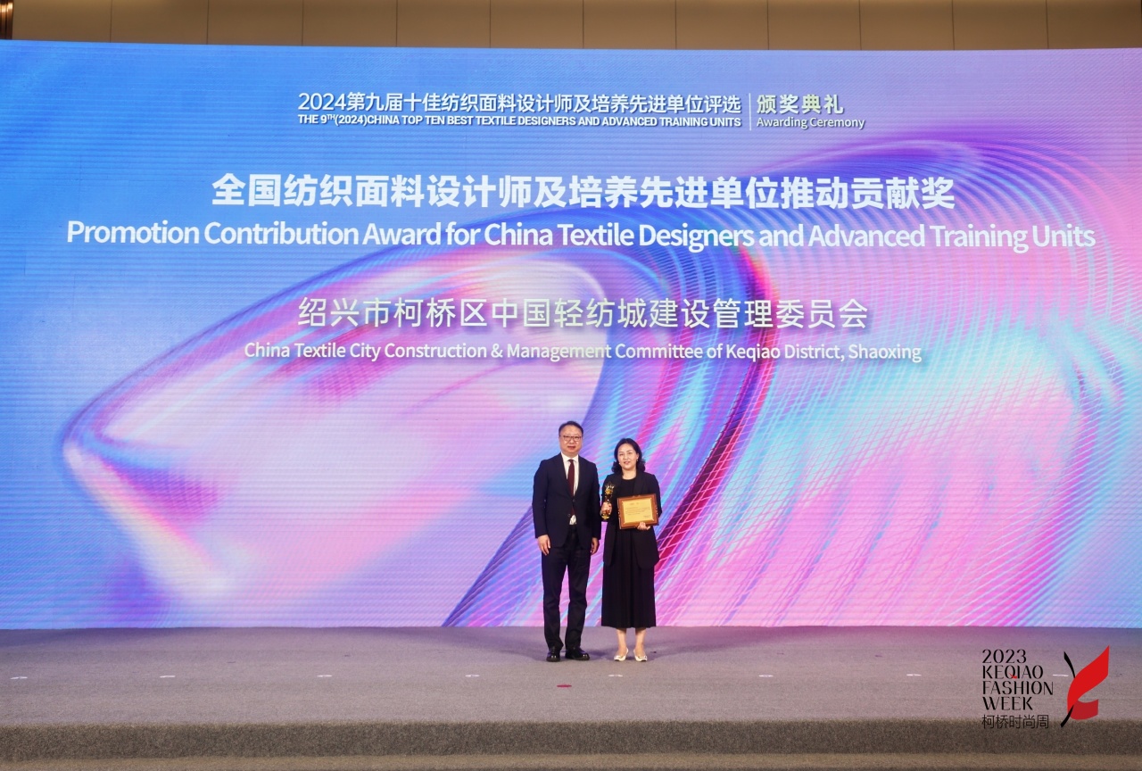 人才先行，制勝未來！第九屆十佳紡織面料設計師及培養(yǎng)先進單位評選頒獎典禮于柯橋舉辦