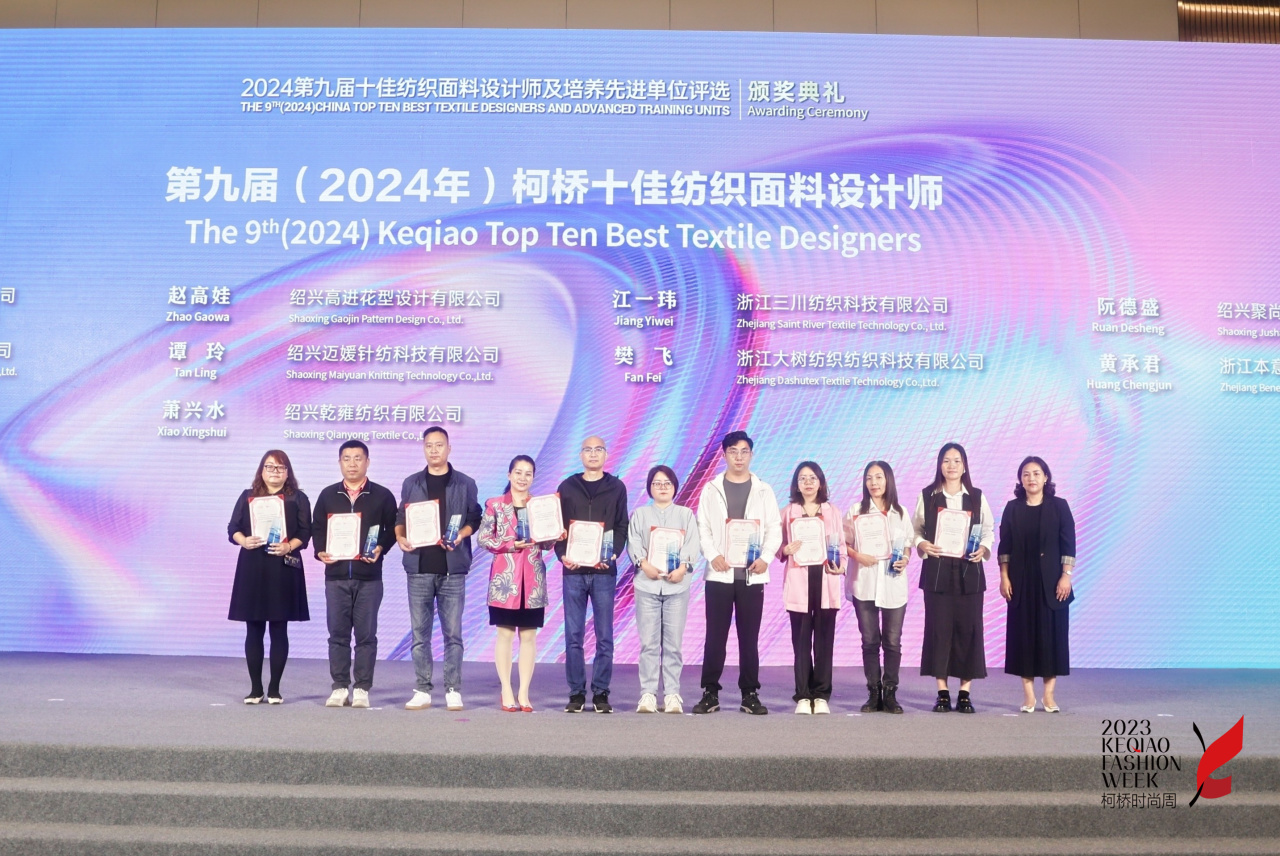 人才先行，制勝未來！第九屆十佳紡織面料設計師及培養(yǎng)先進單位評選頒獎典禮于柯橋舉辦