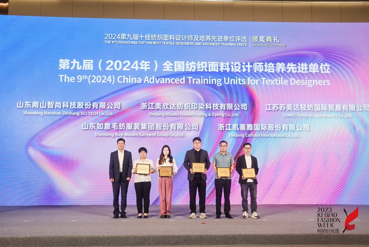 人才先行，制勝未來！第九屆十佳紡織面料設計師及培養(yǎng)先進單位評選頒獎典禮于柯橋舉辦