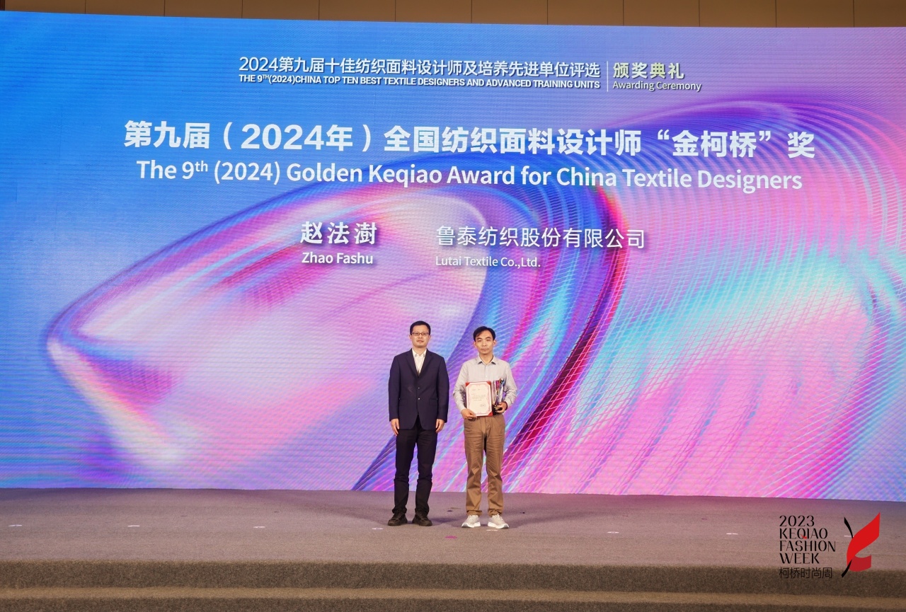 人才先行，制勝未來！第九屆十佳紡織面料設計師及培養(yǎng)先進單位評選頒獎典禮于柯橋舉辦