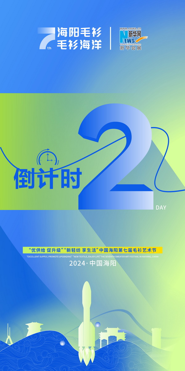 倒計(jì)時(shí)弟2天！中國(guó)&bull;海陽(yáng)第七屆毛衫藝術(shù)節(jié)即將盛大開幕 