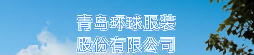 風(fēng)華七十載，再創(chuàng)新輝煌---青島環(huán)球服裝股份有限公司舉辦七十周年慶典暨青島服裝產(chǎn)業(yè)鏈與新質(zhì)生產(chǎn)力座談會(huì)