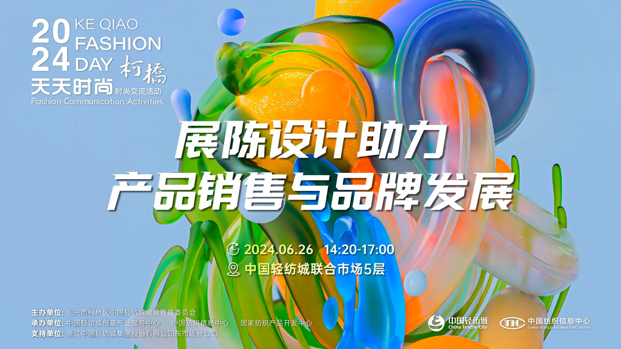 把握展陳設計前沿趨勢，柯橋天天時尚為紡企提供展廳升級實用指南！