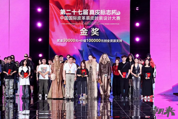 第二十七屆（2024）&ldquo;真皮標(biāo)志杯&rdquo;中國國際皮革裘皮時裝設(shè)計大賽決賽在海寧成功舉行！