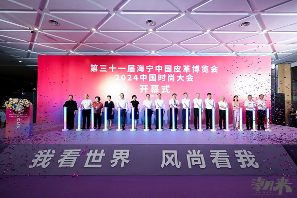 掀動秋冬風(fēng)潮 領(lǐng)航時尚巨輪 第三十一屆海寧中國皮革博覽會開幕