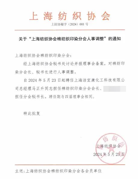 馬正升出任上海紡織協(xié)會棉紡織印染分會會長