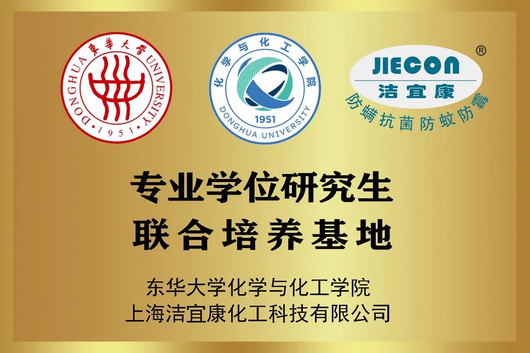 校企合作典范：潔宜康與東華大學(xué)合作打造研究生培養(yǎng)基地，馬正升被聘為博士研究生校外指導(dǎo)老師