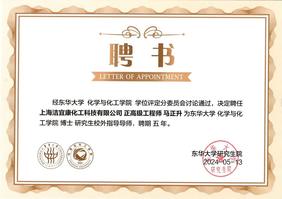 校企合作典范：潔宜康與東華大學(xué)合作打造研究生培養(yǎng)基地，馬正升被聘為博士研究生校外指導(dǎo)老師