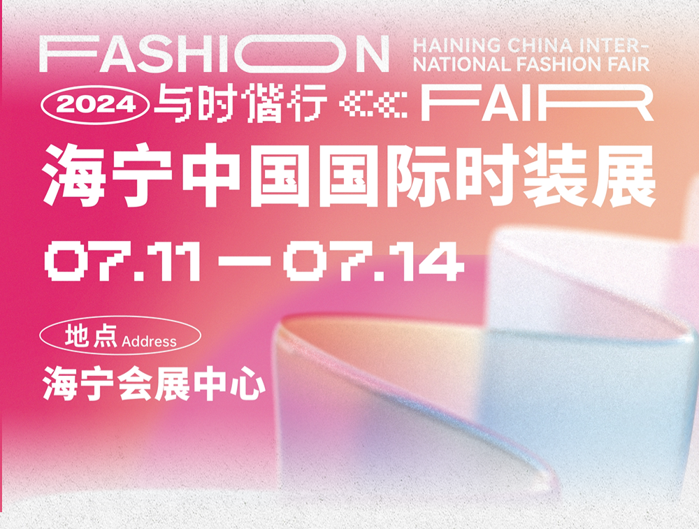 品類全能 品質(zhì)卓越 品牌進階 | 2024海寧中國國際時裝展隆重舉行