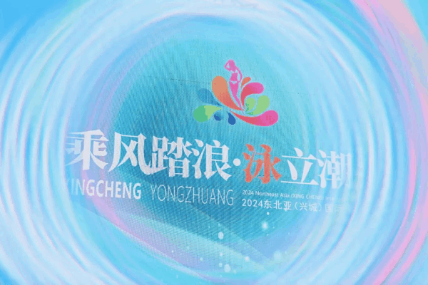 &ldquo;泳&rdquo;動(dòng)興城！2024東北亞（興城）國(guó)際泳裝博覽會(huì)開幕