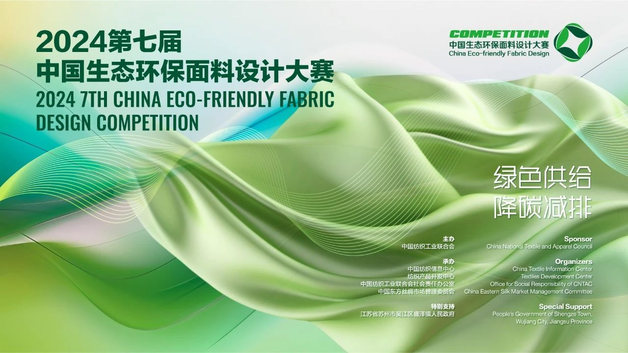 申報(bào)啟動(dòng)｜2024第七屆中國(guó)生態(tài)環(huán)保面料設(shè)計(jì)大賽火熱征集中！