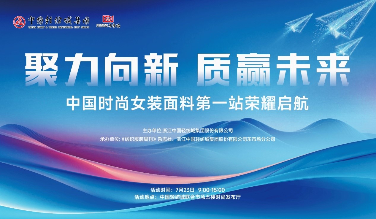 向世界問好！&ldquo;中國時尚女裝面料第一站&rdquo;榮耀啟航