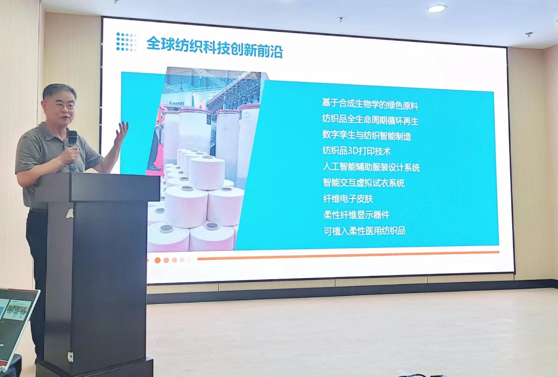 2024青島紡織服裝科技創(chuàng)新會議暨青島市紡織服裝行業(yè)協(xié)會常務(wù)理事會在青島大學召開 7月24日下午，2024青島紡織服裝科技創(chuàng)新會議暨青島市紡織服裝行業(yè)協(xié)會常務(wù)理事會在青島大學紡織服裝學院（新樓）召開。&ldquo;2024青島紡織服裝科技創(chuàng)新會議&rdquo;旨在結(jié)合青島紡織服裝產(chǎn)業(yè)基礎(chǔ)與特色進一步增強產(chǎn)業(yè)發(fā)展動力和韌性，以雙循環(huán)為指引，研究科技新生質(zhì)生產(chǎn)力、文化新質(zhì)生產(chǎn)力和綠色新質(zhì)生產(chǎn)力發(fā)展方向，推動行業(yè)產(chǎn)業(yè)發(fā)展，提高企業(yè)科技創(chuàng)新力，這也是青島紡織服裝協(xié)會首次舉辦的科技創(chuàng)新主題會議。根據(jù)青島市紡織服裝行業(yè)協(xié)會秘書處與青島大學紡織服裝學院達成的合作意見，科技主題會議將每年上半年在青島大學紡織服裝學院召開。  2024青島紡織服裝科技創(chuàng)新會議暨青島市紡織服裝行業(yè)協(xié)會常務(wù)理事會在青島大學召開  青島大學教授夏東偉，青島市工業(yè)和信息化局消費品產(chǎn)業(yè)處三級調(diào)研員管鋒，國家先進印染技術(shù)創(chuàng)新中心高級工程師柳永杰，青島市人工智能產(chǎn)業(yè)協(xié)會執(zhí)行會長姜代楠，青島大學紡織服裝學院黨委書記李凌云、院長許長海，紡織谷發(fā)展有限公司常務(wù)副總經(jīng)理秦丕濤以及來自綺麗集團、雪達集團、青島紡機、?？椩?、眾地家紡、碧海標志服、青島職業(yè)技術(shù)學院、浩爾服飾、富仕達服裝配料、依美時尚、中屹縫紉機、邦特生態(tài)紡織品、輕鏈科技、環(huán)球服裝、本依凡服飾、紅妮集團、新維紡織、鑫聯(lián)服飾、高達花邊、海名會展、青促會等30余位嘉賓及常務(wù)理事代表出席會議。  秘書處郭瑞江首先向會議報告秘書處開展工作情況以及五月份赴斯里蘭卡、孟加拉國和印度尼西亞考察情況向會議做主題報告。  2024青島紡織服裝科技創(chuàng)新會議暨青島市紡織服裝行業(yè)協(xié)會常務(wù)理事會在青島大學召開  中國紡織工業(yè)聯(lián)合會特邀副會長、中國產(chǎn)業(yè)用紡織品協(xié)會功能紡織品分會會長、青島大學教授夏東偉就紡織服裝產(chǎn)業(yè)發(fā)展、產(chǎn)業(yè)用紡織品應(yīng)用前景以及青島大學紡織服裝學院科研成果及轉(zhuǎn)化情況進行主題分享。    微信圖片_20240729094216 在主題發(fā)布環(huán)節(jié)，分別由青島大學紡織服裝學院副院長、健康與防護智能紡織品研究中心主任田明偉，青島新維紡織科技有限公司技術(shù)總監(jiān)王國新，青島邦特生態(tài)紡織科技有限公司經(jīng)理苑婧，青島向量螺旋科技有限公司商務(wù)總經(jīng)理王葉秋分別就《健康與防護用智能紡織品及可穿戴應(yīng)用》，《ESMERE伊絲邁爾》，《Naturefi植物原纖維賦能健康紡織品》，《用AI把服裝生意做大》等進行主題發(fā)布。    微信圖片_20240729094221  座談交流環(huán)節(jié)，會議特別邀請到了國家先進印染創(chuàng)新中心高級工程師柳永杰、青島市人工智能產(chǎn)業(yè)協(xié)會執(zhí)行會長姜代楠、紡織谷發(fā)展有限公司常務(wù)副總經(jīng)理秦丕濤等就先進印染技術(shù)、人工智能融合發(fā)展以及時尚與科技融合等議題進行討論。與會代表分別就企業(yè)自身發(fā)展情況進行介紹，并闡述對科技新質(zhì)生產(chǎn)力的理解，大家對組織召開科技創(chuàng)新主題會議表示歡迎，認為依托青島大學特色優(yōu)勢推動產(chǎn)學研合作與轉(zhuǎn)化，促進校企橫向課題建設(shè)，實現(xiàn)企業(yè)經(jīng)營與學課建設(shè)雙促進有重要推動作用。  微信圖片_20240729101035  微信圖片_20240729094230