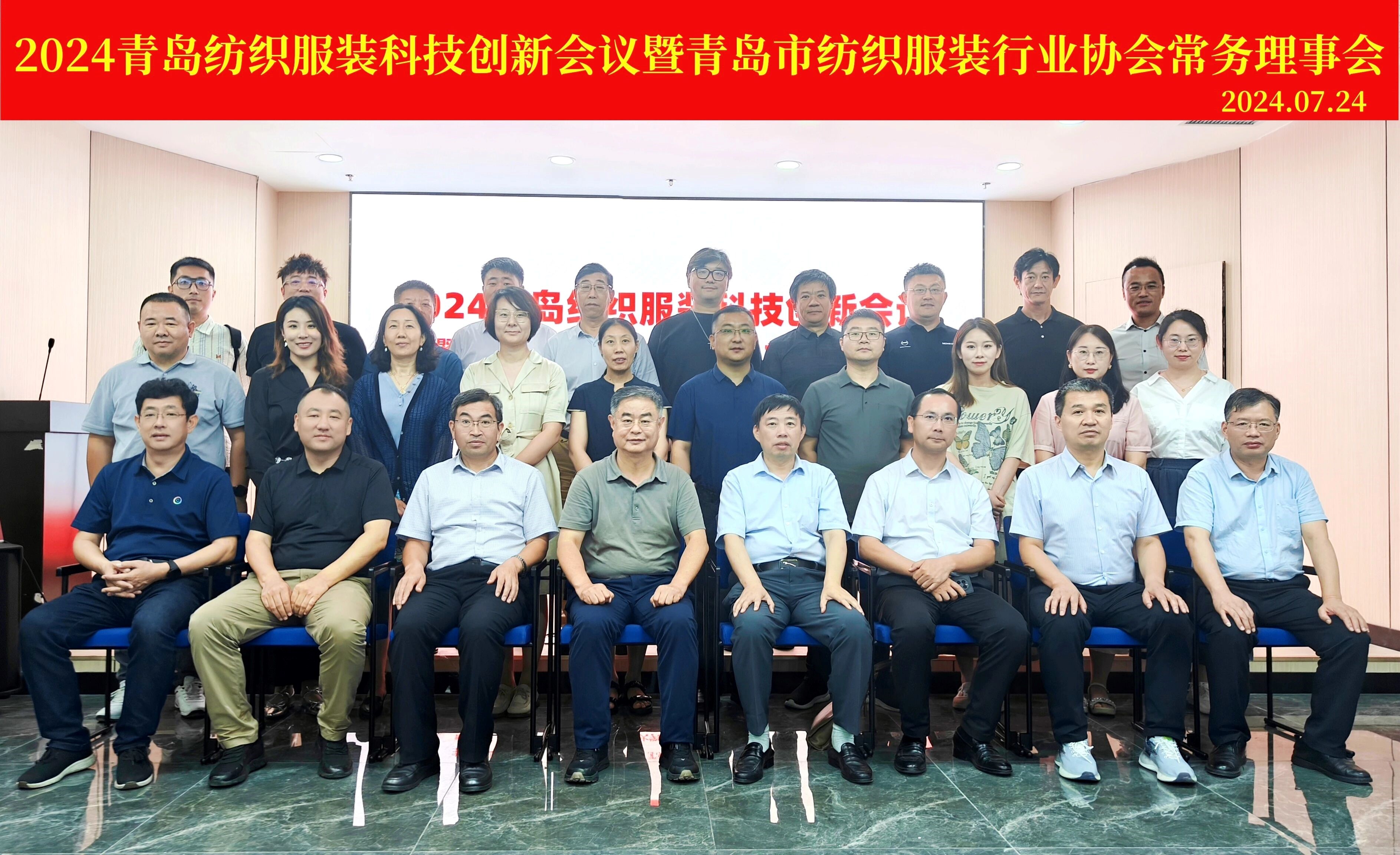 2024青島紡織服裝科技創(chuàng)新會議暨青島市紡織服裝行業(yè)協(xié)會常務(wù)理事會在青島大學召開