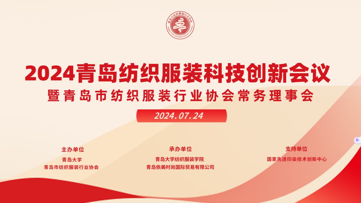 2024青島紡織服裝科技創(chuàng)新會議暨青島市紡織服裝行業(yè)協(xié)會常務(wù)理事會在青島大學召開 7月24日下午，2024青島紡織服裝科技創(chuàng)新會議暨青島市紡織服裝行業(yè)協(xié)會常務(wù)理事會在青島大學紡織服裝學院（新樓）召開。&ldquo;2024青島紡織服裝科技創(chuàng)新會議&rdquo;旨在結(jié)合青島紡織服裝產(chǎn)業(yè)基礎(chǔ)與特色進一步增強產(chǎn)業(yè)發(fā)展動力和韌性，以雙循環(huán)為指引，研究科技新生質(zhì)生產(chǎn)力、文化新質(zhì)生產(chǎn)力和綠色新質(zhì)生產(chǎn)力發(fā)展方向，推動行業(yè)產(chǎn)業(yè)發(fā)展，提高企業(yè)科技創(chuàng)新力，這也是青島紡織服裝協(xié)會首次舉辦的科技創(chuàng)新主題會議。根據(jù)青島市紡織服裝行業(yè)協(xié)會秘書處與青島大學紡織服裝學院達成的合作意見，科技主題會議將每年上半年在青島大學紡織服裝學院召開。  2024青島紡織服裝科技創(chuàng)新會議暨青島市紡織服裝行業(yè)協(xié)會常務(wù)理事會在青島大學召開  青島大學教授夏東偉，青島市工業(yè)和信息化局消費品產(chǎn)業(yè)處三級調(diào)研員管鋒，國家先進印染技術(shù)創(chuàng)新中心高級工程師柳永杰，青島市人工智能產(chǎn)業(yè)協(xié)會執(zhí)行會長姜代楠，青島大學紡織服裝學院黨委書記李凌云、院長許長海，紡織谷發(fā)展有限公司常務(wù)副總經(jīng)理秦丕濤以及來自綺麗集團、雪達集團、青島紡機、?？椩?、眾地家紡、碧海標志服、青島職業(yè)技術(shù)學院、浩爾服飾、富仕達服裝配料、依美時尚、中屹縫紉機、邦特生態(tài)紡織品、輕鏈科技、環(huán)球服裝、本依凡服飾、紅妮集團、新維紡織、鑫聯(lián)服飾、高達花邊、海名會展、青促會等30余位嘉賓及常務(wù)理事代表出席會議。  秘書處郭瑞江首先向會議報告秘書處開展工作情況以及五月份赴斯里蘭卡、孟加拉國和印度尼西亞考察情況向會議做主題報告。  2024青島紡織服裝科技創(chuàng)新會議暨青島市紡織服裝行業(yè)協(xié)會常務(wù)理事會在青島大學召開  中國紡織工業(yè)聯(lián)合會特邀副會長、中國產(chǎn)業(yè)用紡織品協(xié)會功能紡織品分會會長、青島大學教授夏東偉就紡織服裝產(chǎn)業(yè)發(fā)展、產(chǎn)業(yè)用紡織品應(yīng)用前景以及青島大學紡織服裝學院科研成果及轉(zhuǎn)化情況進行主題分享。    微信圖片_20240729094216 在主題發(fā)布環(huán)節(jié)，分別由青島大學紡織服裝學院副院長、健康與防護智能紡織品研究中心主任田明偉，青島新維紡織科技有限公司技術(shù)總監(jiān)王國新，青島邦特生態(tài)紡織科技有限公司經(jīng)理苑婧，青島向量螺旋科技有限公司商務(wù)總經(jīng)理王葉秋分別就《健康與防護用智能紡織品及可穿戴應(yīng)用》，《ESMERE伊絲邁爾》，《Naturefi植物原纖維賦能健康紡織品》，《用AI把服裝生意做大》等進行主題發(fā)布。    微信圖片_20240729094221  座談交流環(huán)節(jié)，會議特別邀請到了國家先進印染創(chuàng)新中心高級工程師柳永杰、青島市人工智能產(chǎn)業(yè)協(xié)會執(zhí)行會長姜代楠、紡織谷發(fā)展有限公司常務(wù)副總經(jīng)理秦丕濤等就先進印染技術(shù)、人工智能融合發(fā)展以及時尚與科技融合等議題進行討論。與會代表分別就企業(yè)自身發(fā)展情況進行介紹，并闡述對科技新質(zhì)生產(chǎn)力的理解，大家對組織召開科技創(chuàng)新主題會議表示歡迎，認為依托青島大學特色優(yōu)勢推動產(chǎn)學研合作與轉(zhuǎn)化，促進校企橫向課題建設(shè)，實現(xiàn)企業(yè)經(jīng)營與學課建設(shè)雙促進有重要推動作用。  微信圖片_20240729101035  微信圖片_20240729094230