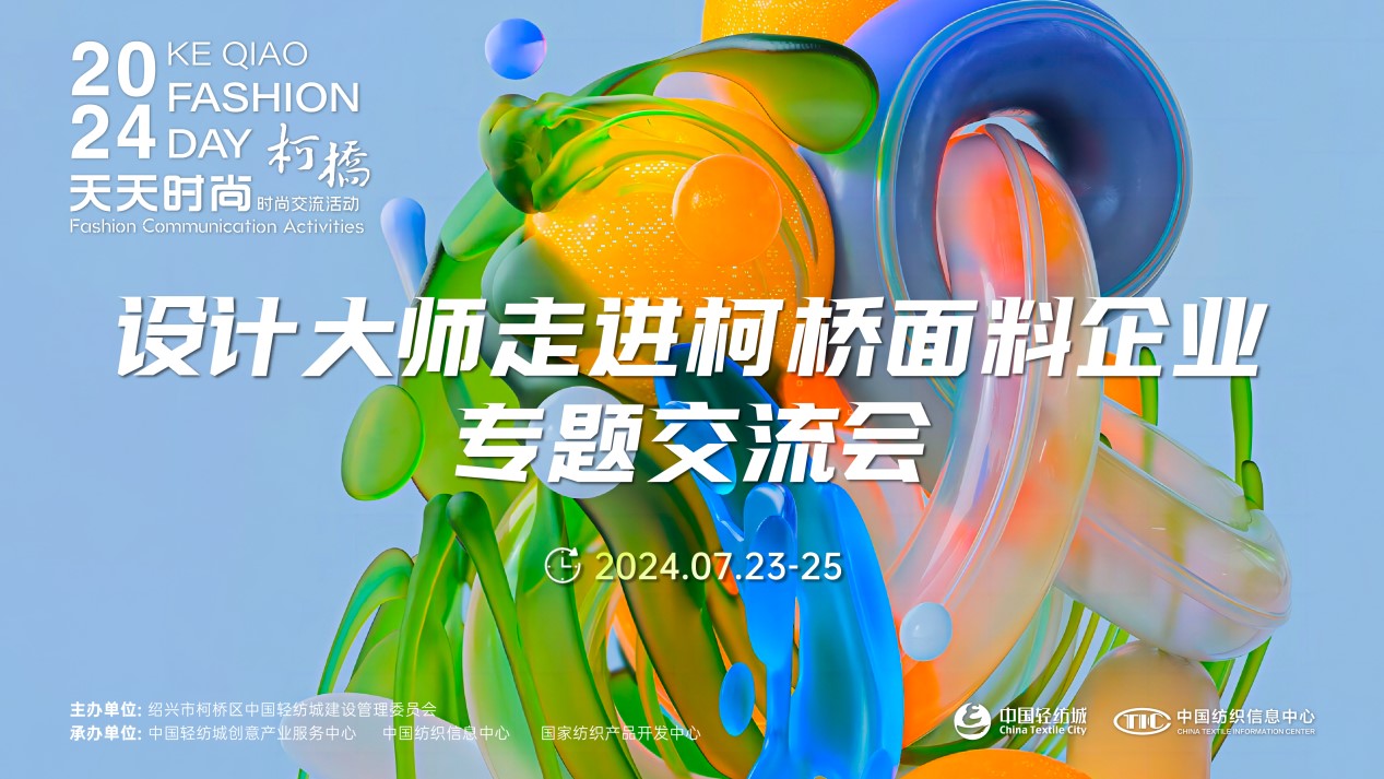 設計時尚智&ldquo;匯&rdquo;柯橋！九位設計大師走訪面料企業(yè)暢談產(chǎn)品開發(fā)
